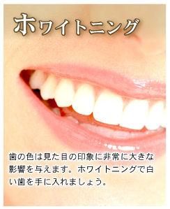 歯の色は見た目の印象に非常に大きな影響を与えます。ホワイトニングで白い歯を手に入れましょう。